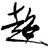 李太黑