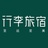 行李旅宿