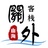 哈尔滨卡兹青旅
