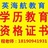 学历，培训