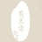有米来