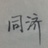 杯雪盏茶