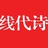 线代诗