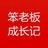 笨老板成长记