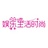 娱乐生活时尚