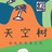 天空树创意空间