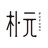 朴元家居
