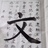 zhongguo文化