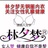 林夕梦代理高兴