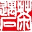 茶遇石文化