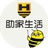 助家生活