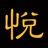 张悦玄