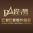 玉环巴黎燕燕