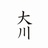 大川老师