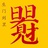 工了唇
