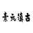 古滇元素