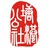 塘港公社