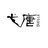 弋唐