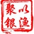 以渔聚银1