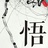 物物得悟研究所