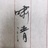 啸清