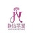 静怡学堂
