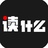 读什么