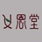 义恩堂毛周角化