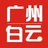 广州白云新生活