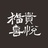 Fukki