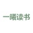 一曦读书