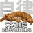 混子人生