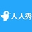人人秀