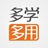 多学多用