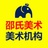 邵氏美术