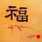 东门牛甲