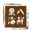 八鲜果海