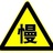 慢