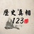 历史真相123