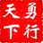 勇行天下