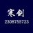 寒剑直通车