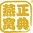 正典燕窝