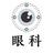 动物眼科大潘