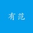有范数码