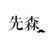 没有昵称的人