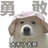 大不了去鼠