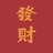 颜汝