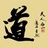 易道