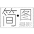 深圳简图摄影