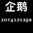 Q号1074151392